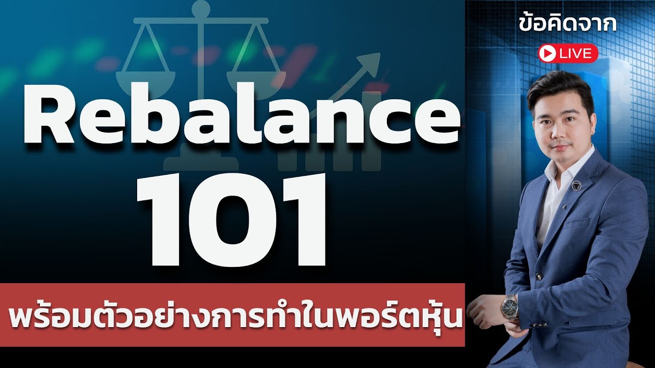 พื้นฐานการ Rebalance พอร์ตหุ้นแบบจับมือทำ ( จบใน 45 นาที )  | ข้อคิดจาก Live