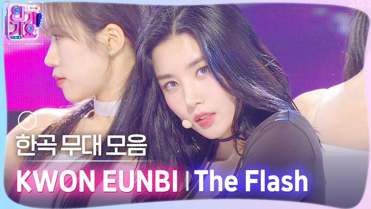 💿한곡 무대 모음🗂️ 사실은 나 밤의 정적이 좋아🌃 KWON EUNBI(권은비)의 The Flash 무대 모음 zip✨ #SBSInkigayo #인기가요