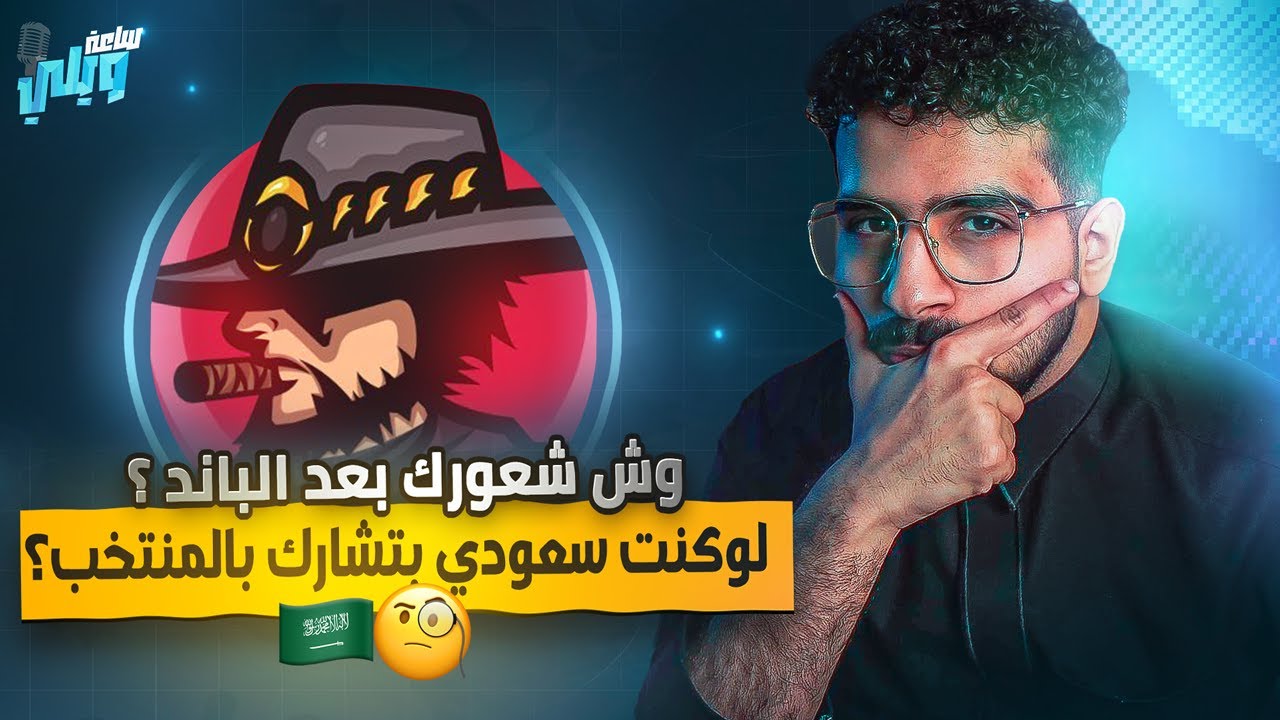 #ساعة_ويلي مقابلة مع لجندري🔥😍|  كيف انسرق 150 الف ريال؟😱 وأرباحه من التويتش!🥶 وكيف جاه باند؟❌
