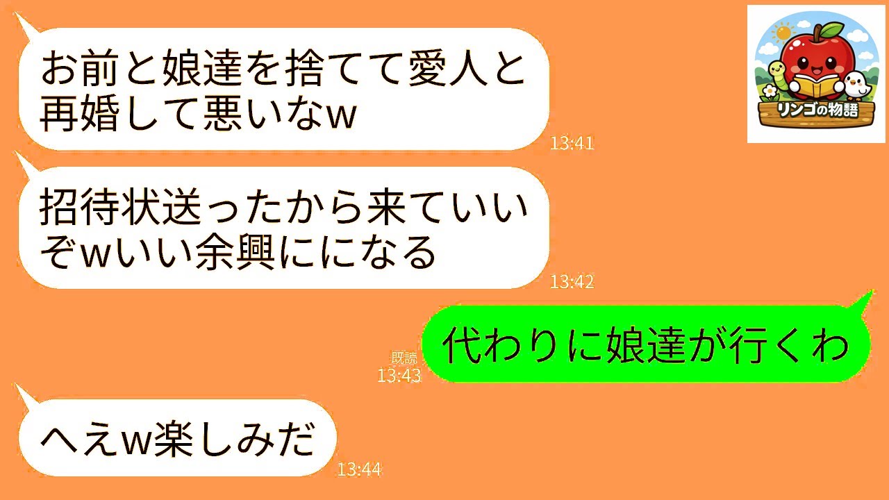 【LINE】私と双子の娘を捨て愛人と再婚した夫から結婚式の招待状が…。16歳の娘たち「代わりに行くわw祝いはしないけど」→式当日、普段温厚な娘達が大暴れして式場が大混乱にw