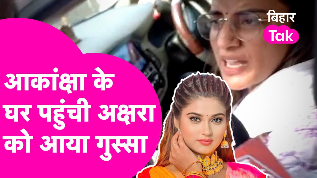 Akanksha Dubey की मां से मिलने के बाद क्यों भड़की Akshara Singh  | Bihar Tak