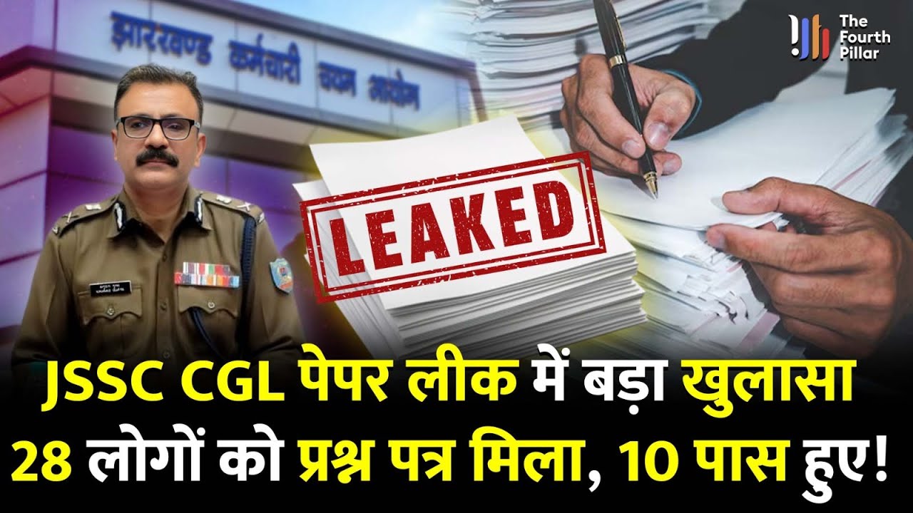 JSSC CGL पर सबसे बड़ा खुलासा! 28 अभ्यर्थियों को मिला था पेपर, 10 ने क्लियर किया एग्जाम JharkhandNews