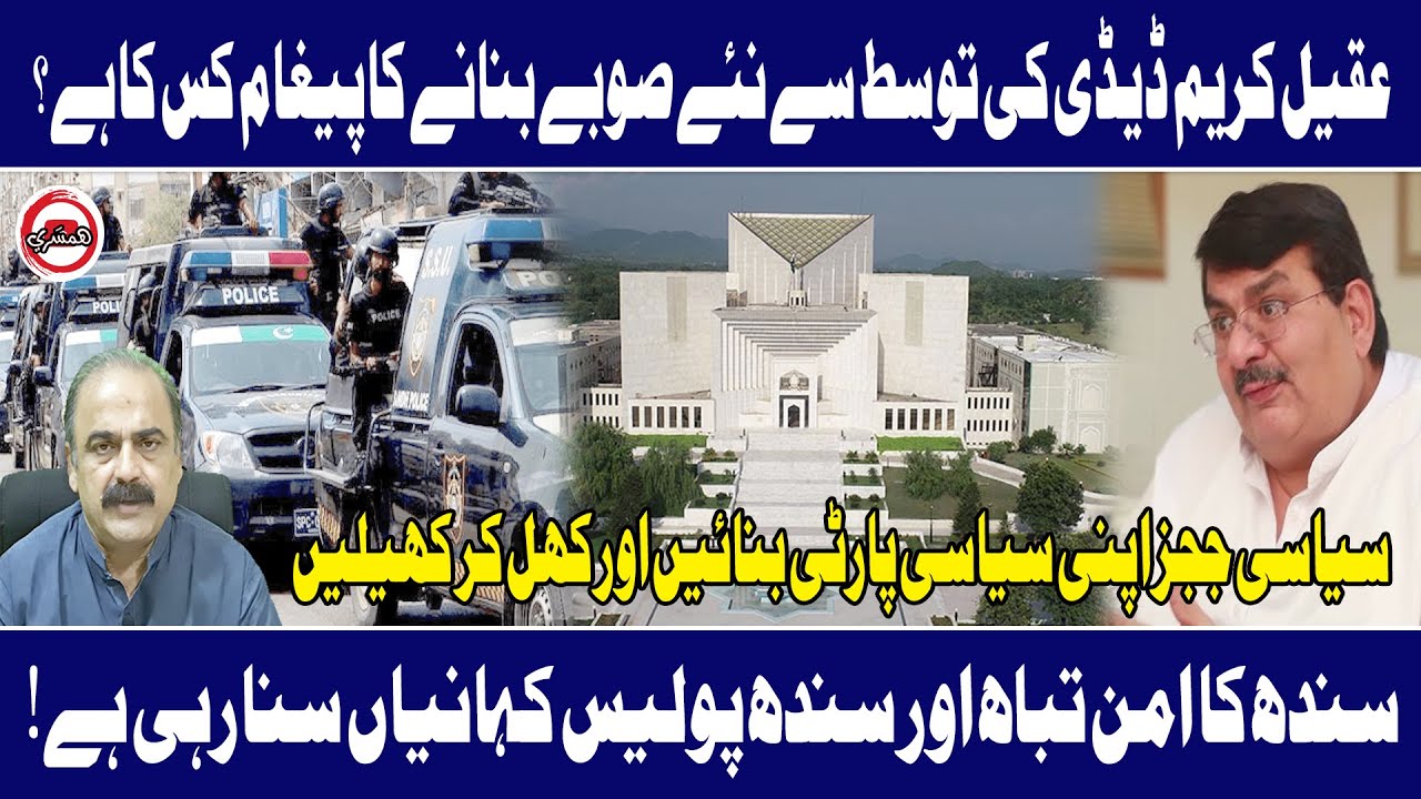عقیل کریم ڈیڈی کی توسط سے نئے صوبے بنانے کا پیغام کس کا ہے ؟  (صورتحال پروگرام 225)