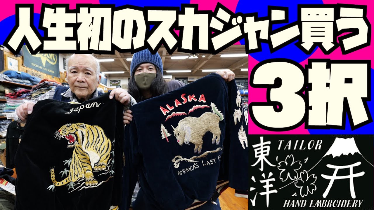 人生初の【スカジャン】を買う!!!1950s Style Velveteen Souvenir Jacket!!!アメカジ店P.S.Avenueよりお送りします!!東洋エンタープライズ バズリクソンズ