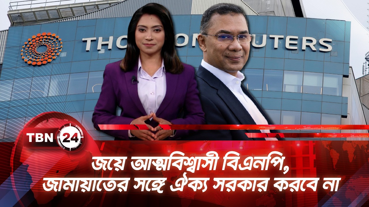 জয়ে আত্মবিশ্বাসী বিএনপি, জামায়াতের সঙ্গে ঐক্য সরকার করবে না | TBN24 NEWS UPDATE