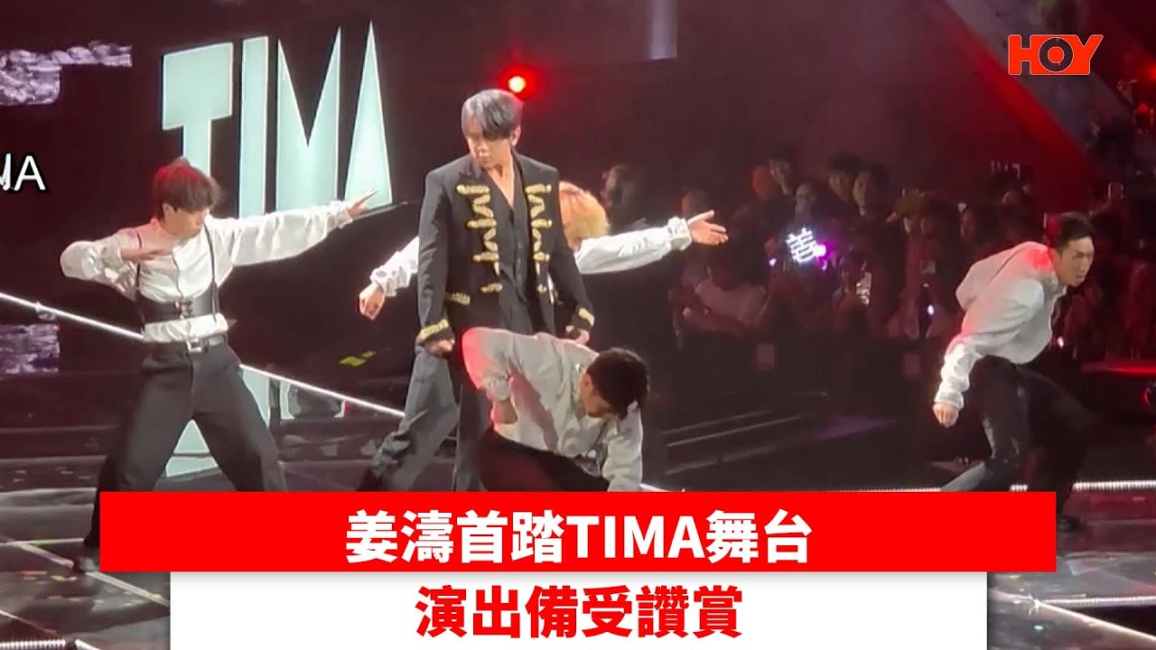 姜濤首踏TIMA舞台 演出備受讚賞｜ #娛樂新聞 ｜ 姜濤｜ HOY TV