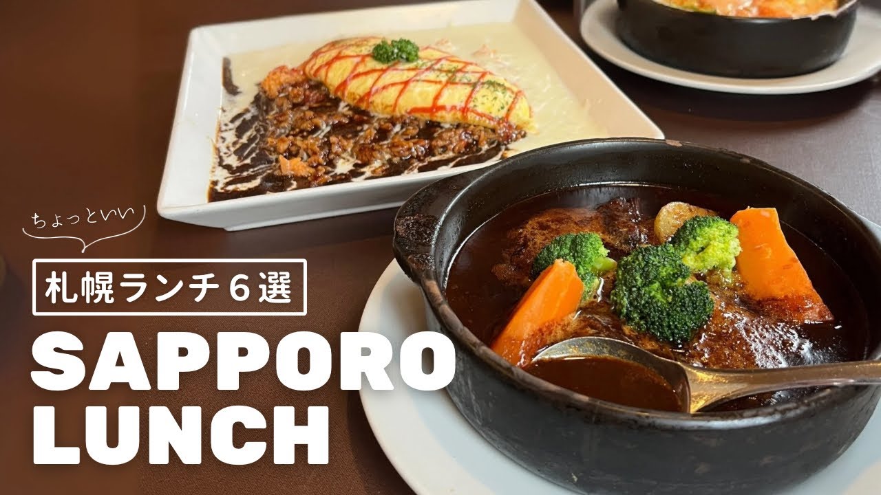 札幌ちょっといいランチ６選｜ちょっとイイ日に食べる、ちょっとご褒美ランチ🍽️✨｜vlog｜kuilog
