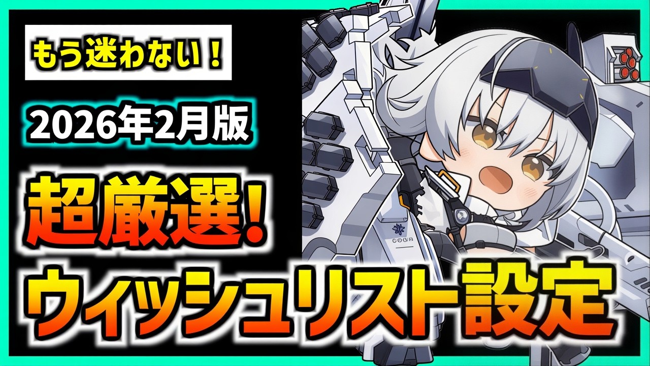 【メガニケ】強くなりたい人向けの厳選したウィッシュリストを紹介！(2026年2月版) 【勝利の女神 NIKKE】