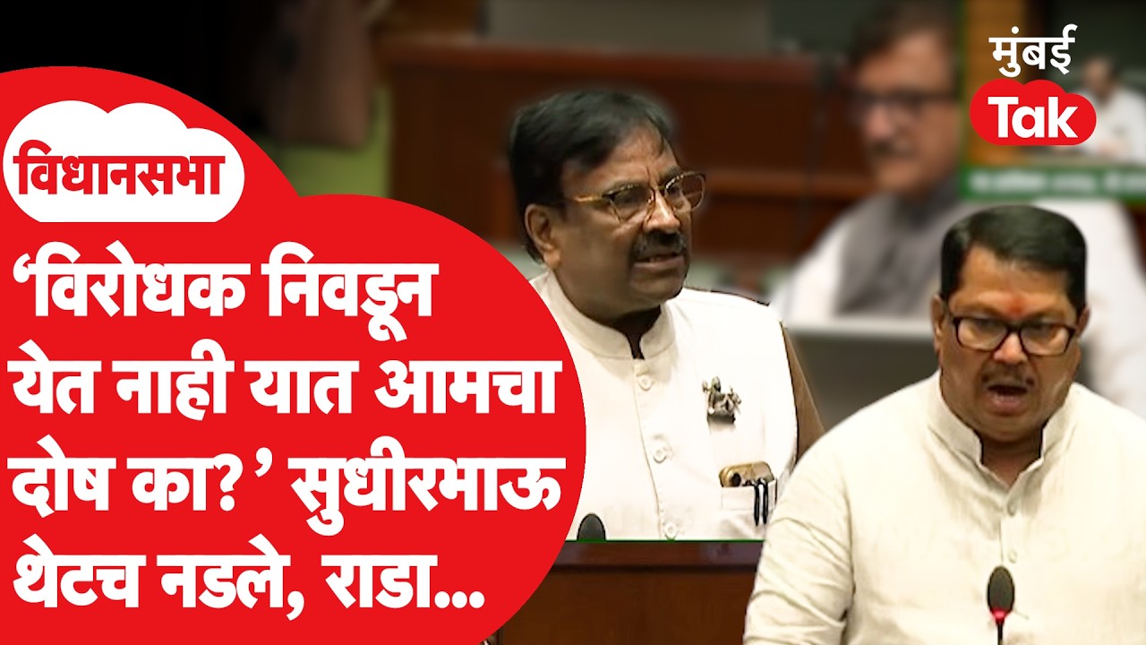 Sudhir Mungantiwar विधानसभेत थेट नडले, विजय वडेट्टीवारांना टोलेबाजी, नक्की काय घडलं? Mumbai Tak