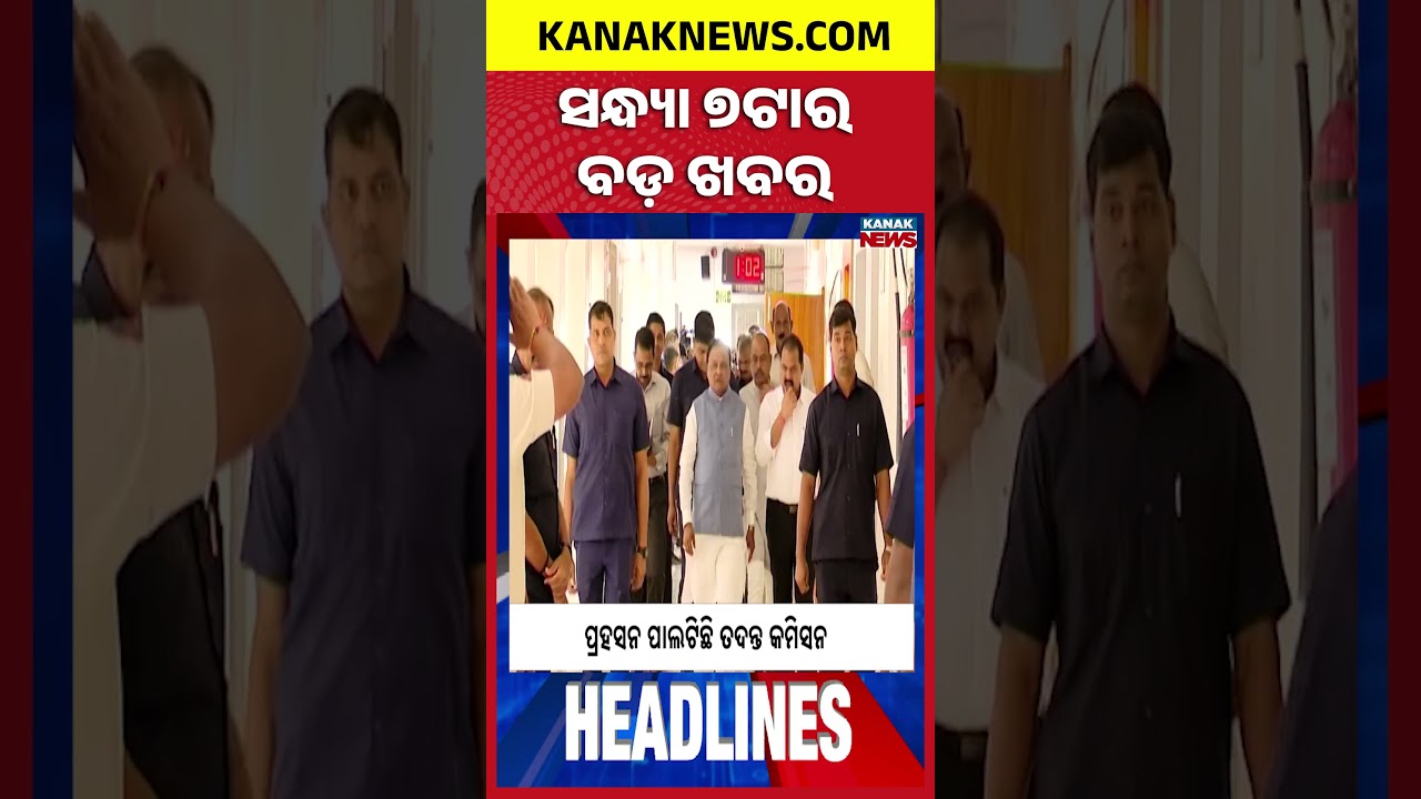 ବର୍ତ୍ତମାନର ବଡ଼ ଖବର | Top Headlines | Breaking News | Odia News | Kanak Shorts