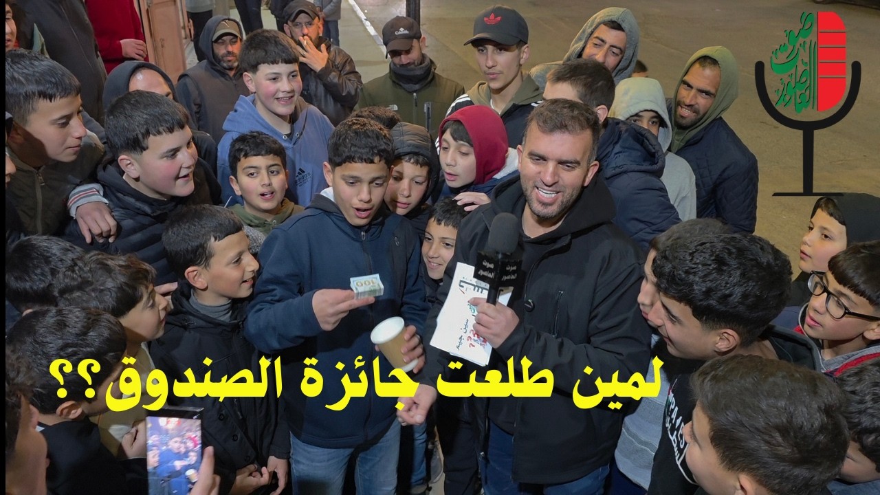 صوت العاصور: الحلقة الأولى من برنامج سين جيم الموسم الخامس 2026