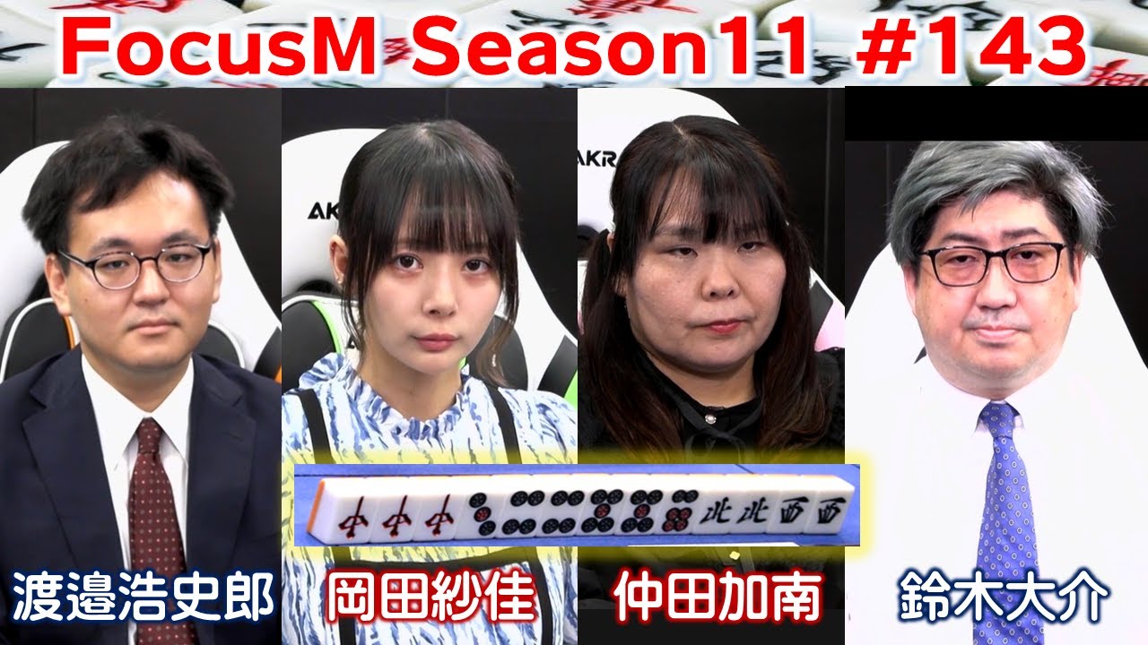 【麻雀】FocusM Season11 #143