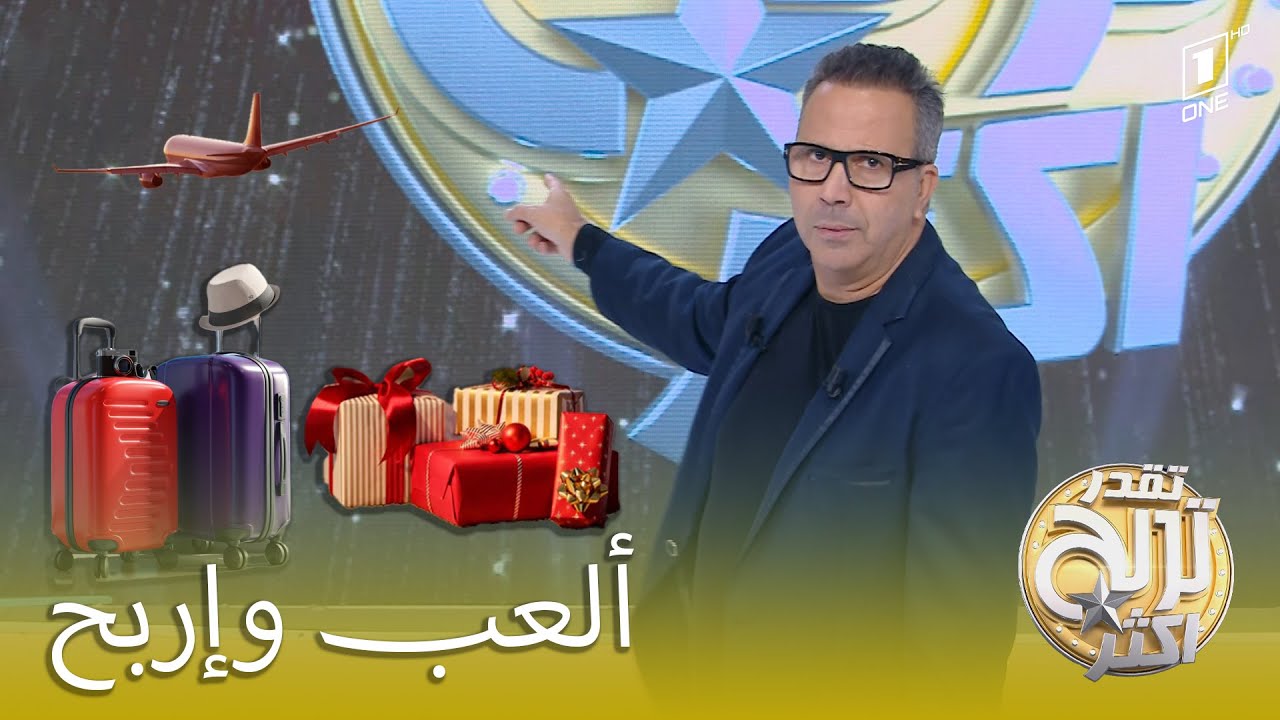 🔥البرنامج اللي حبيتوه و اللي يجمع بين اللعب🎲  والربح💰“تقدر تربح أكثر ” رجع ورجع بقوة
