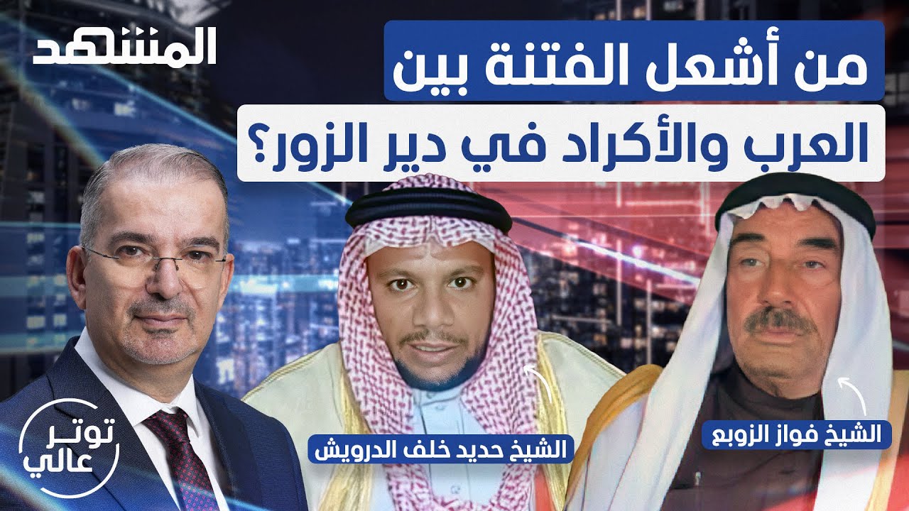 مواقف نارية على الهواء لمشايخ دير الزور.. بين التهديد بإبادة قسد.. مقابل اتهام إيران بإشعال الفتنة