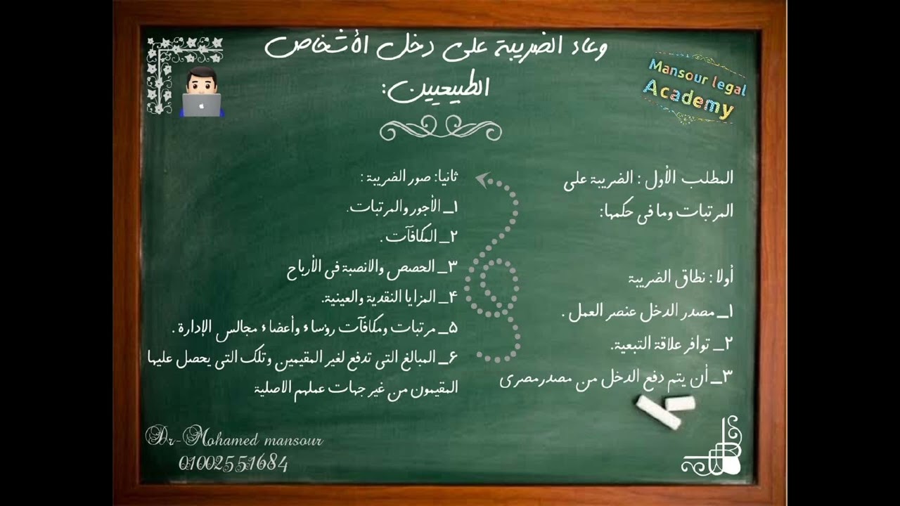 المحاضرة الثانية لشرح التشريع الضريبي ( الضريبة على المرتبات وما في حكمها)
