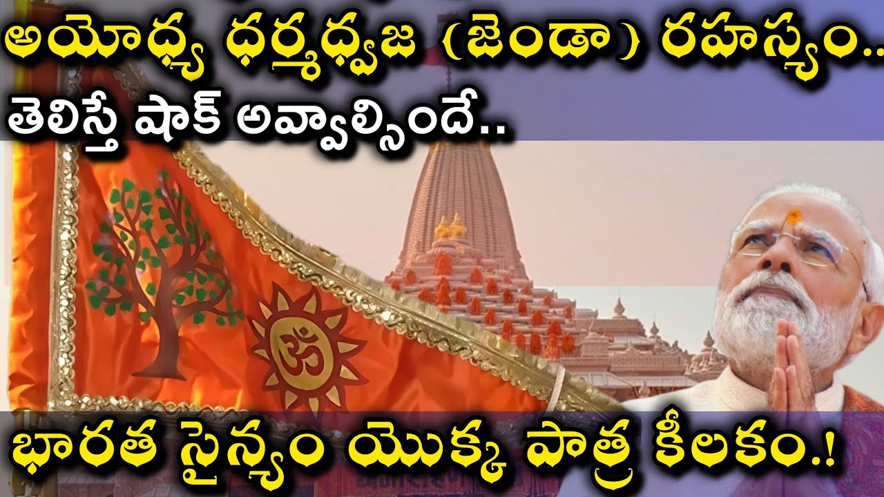 🚨Ayodhya Dharma Dhwaj వెనుక ఉన్న అసలు రహస్యం తెలిస్తే షాక్ అవుతారు. 