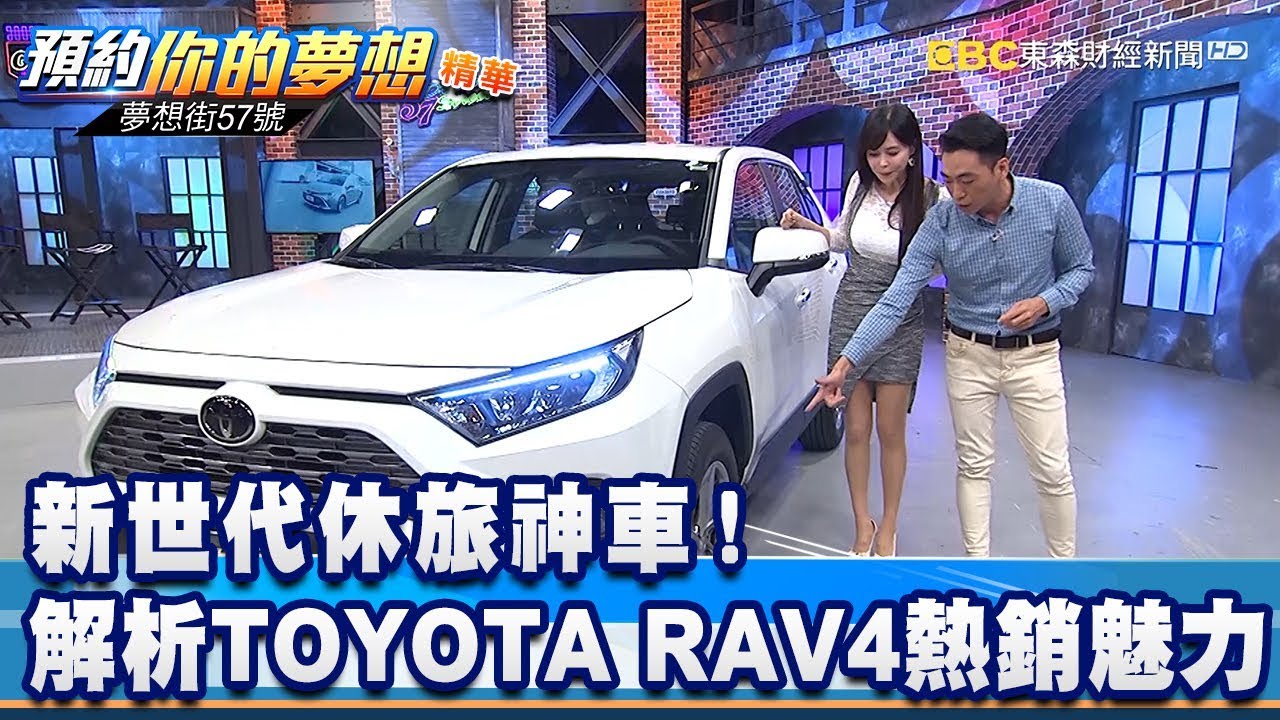新世代休旅神車！ 解析TOYOTA RAV4熱銷魅力《夢想街57號 預約你的夢想 精華篇》20200120 李冠儀 Rick 蔡崑成