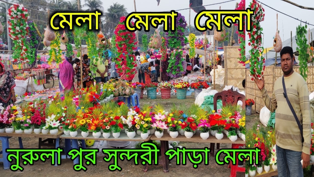 নুরুল্লাপুর সুন্দরী পাড়া মেলা দোহার ঢাকা