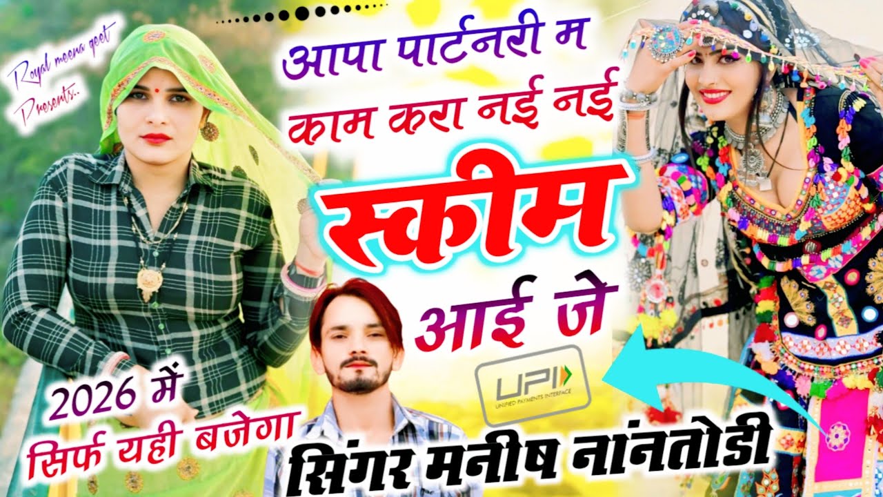 आपा पार्टनरी म काम करा नई नई स्कीम आई जे{nai nai skim aai je} Singer Manish nantodi ~ Trending song 