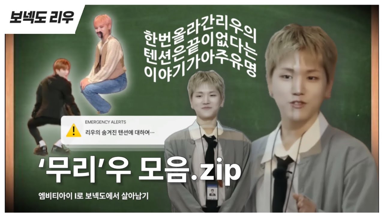 숨겨진 리우의 텐션 &lsquo;무리&rsquo;우 모음.zip | 보넥도 리우