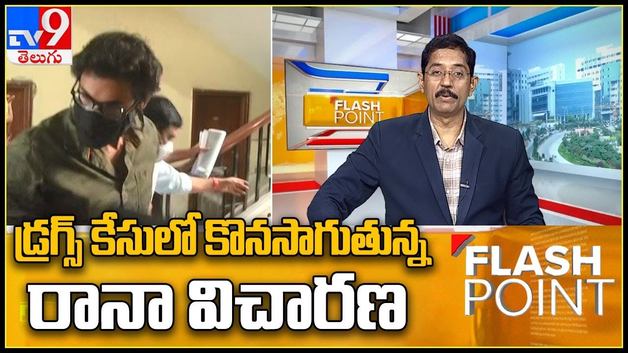 Tollywood Drug Case : ED questioning of Rana underway - TV9