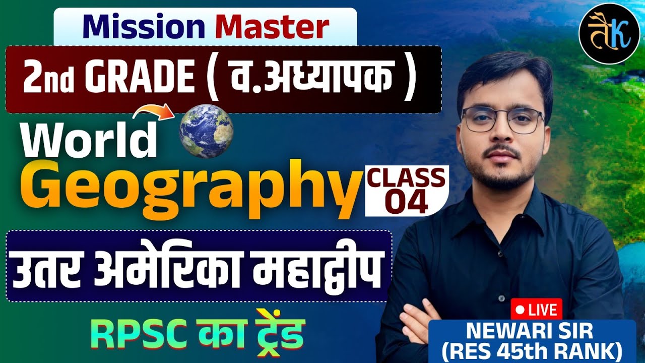 RPSC 2nd Grade Exam 2025 | Second Grade World Geography - उतर अमेरिका महाद्वीप | Newari Sir
