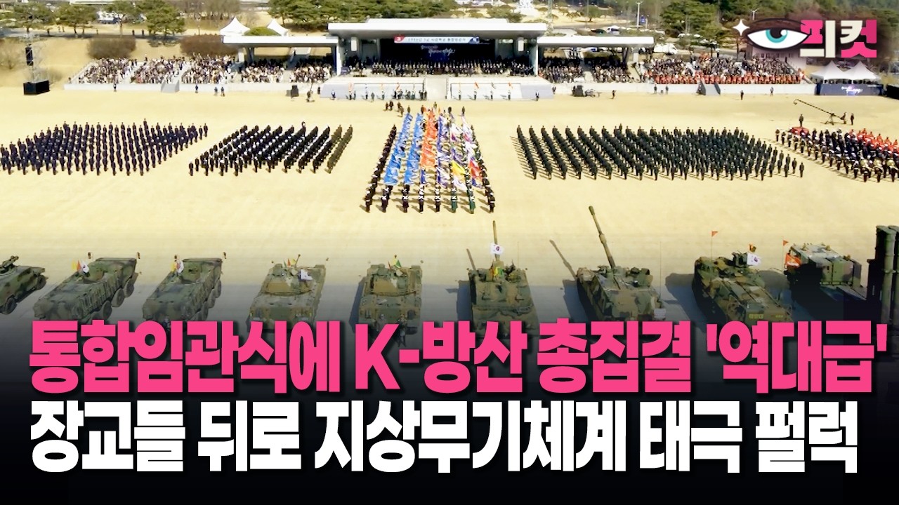 [현장영상] 지상무기체계 총집결에 F-35A, FA-50까지 떴다…'역대급' 통합임관식