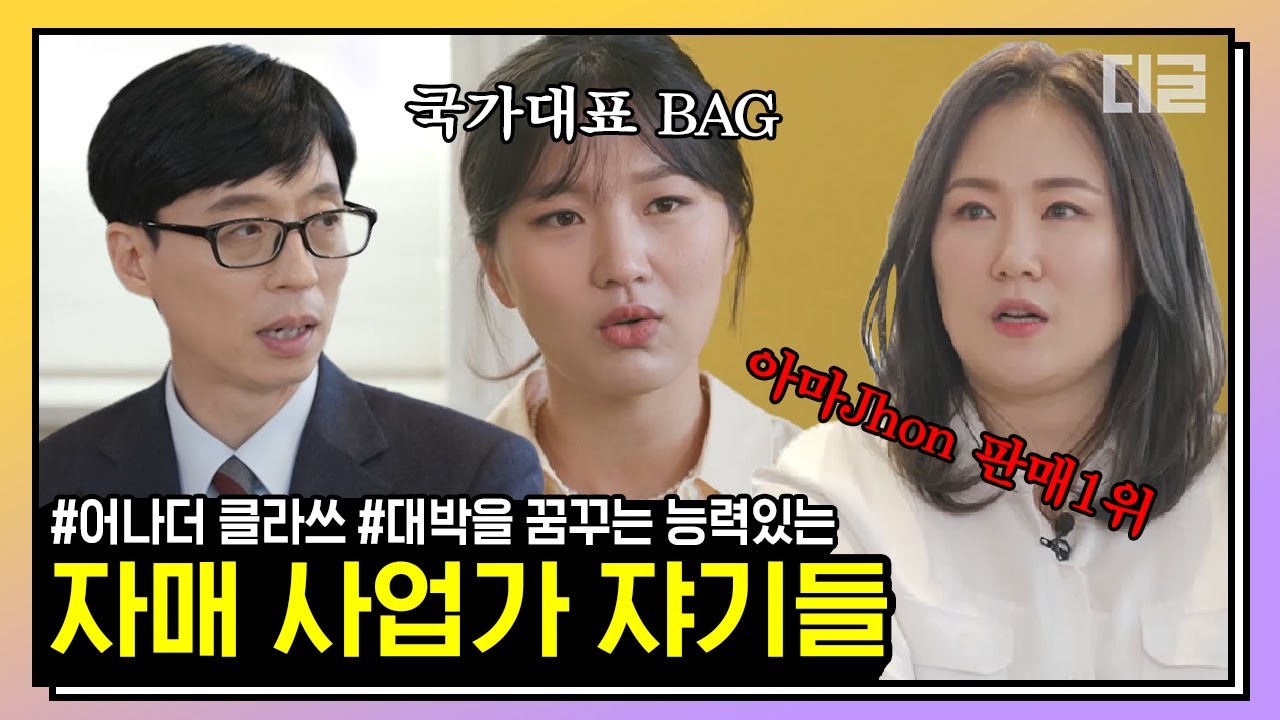 [#핵심노트] 완전 드라마 〈스타트업〉 재질인 김치 시즈닝-국대 출신 디자이너 자매! 다시 바닥부터 시작해 인생 2막을 연 그들만의 Story😎 | #유퀴즈온더블럭 #디글