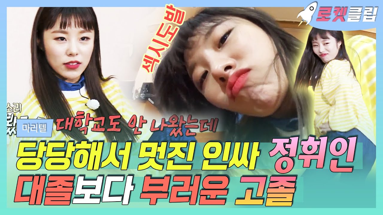 【로켓클립】 MAMAMOO 정휘인 앨범 Redd 대박 기원🥳 대학교 안 나왔다고 말하는 당당하고 멋진 휘인✨ 대졸보다 부러운 고졸!｜마리텔｜TVPP｜MBC 170225 방송