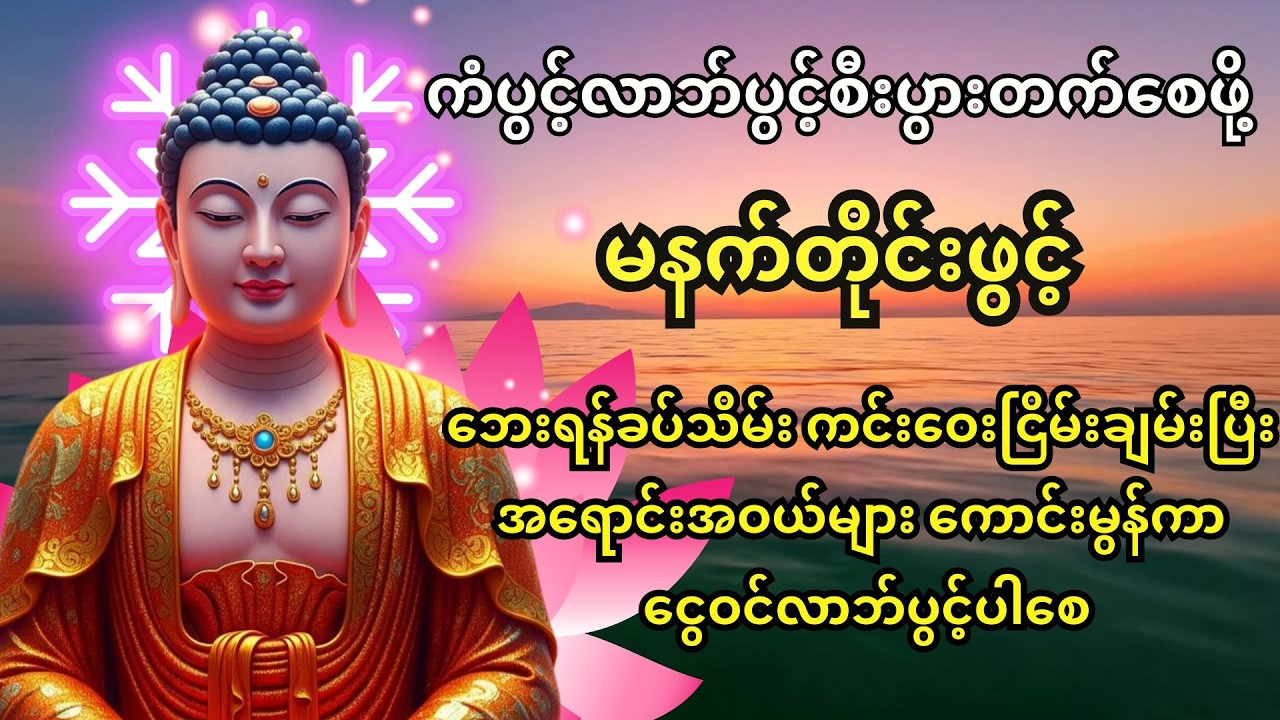 🙏မနက်တိုင်းဖွင့်ထားပါ 🙏ကံပွင့်လာဘ်ရွှင်အန္တရာယ်ကင်း ပဌာန်းနှင့်