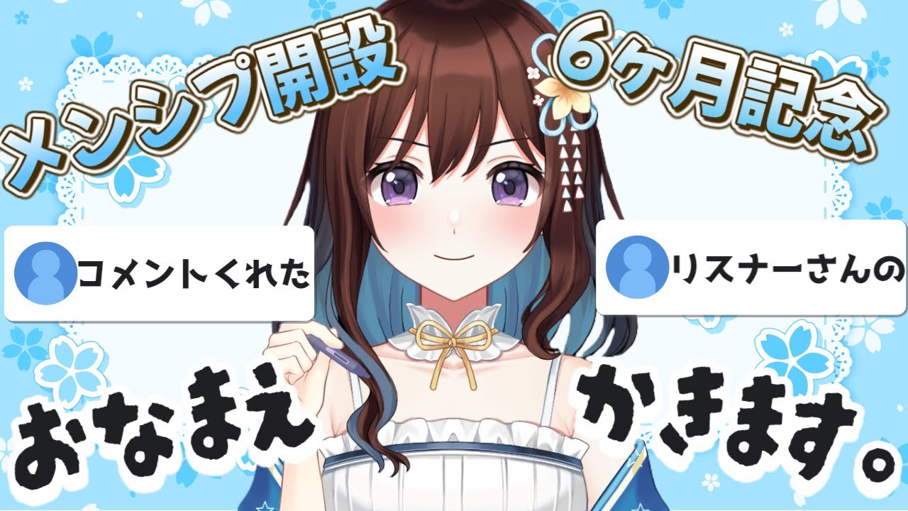 感謝を込めてお名前書きます雑談【メンシプ開設＆6ヶ月記念】