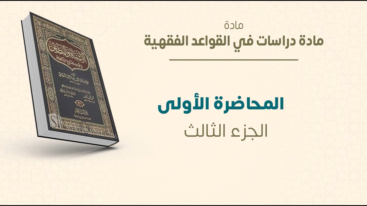 ماجستير الفقه الشافعي | دراسات في القواعد الفقهية | المحاضرة (1) (ج) | عبدالله قويدر