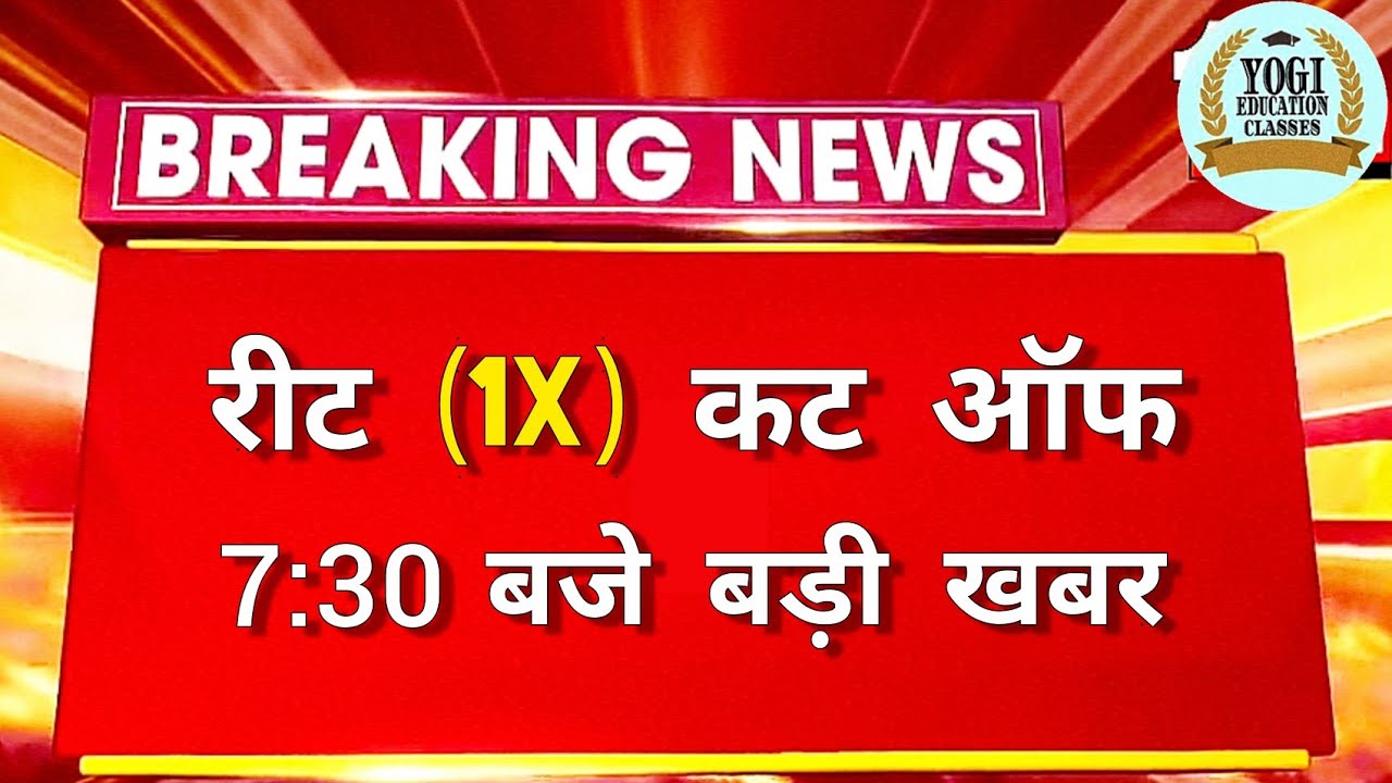REET CUT OFF 2021 | REET CUT OFF 2021 LEVEL 1 | REET LEVEL 1 CUT OFF 2021 | REET FINAL CUT OFF 2021