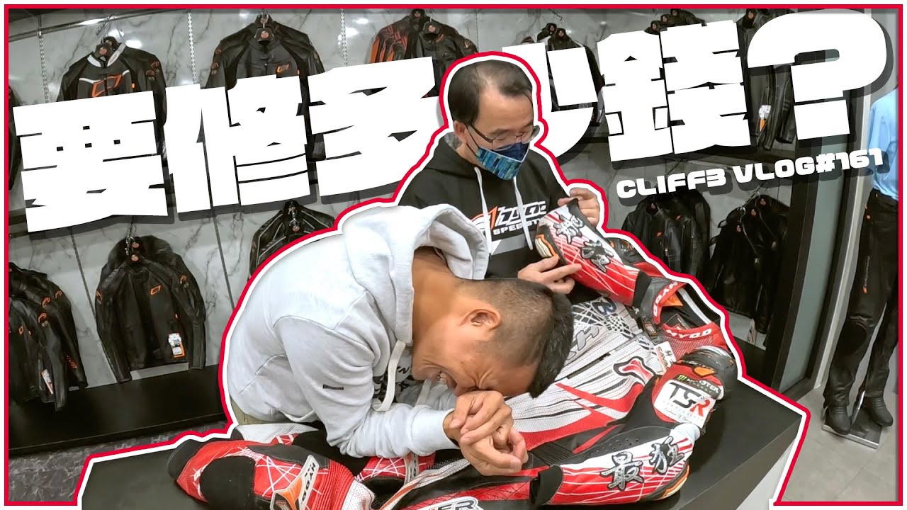 回廠面對！被我惡操整年的HYOD皮衣還能修嗎？ feat.台中騎士館 /  #克里夫三 161