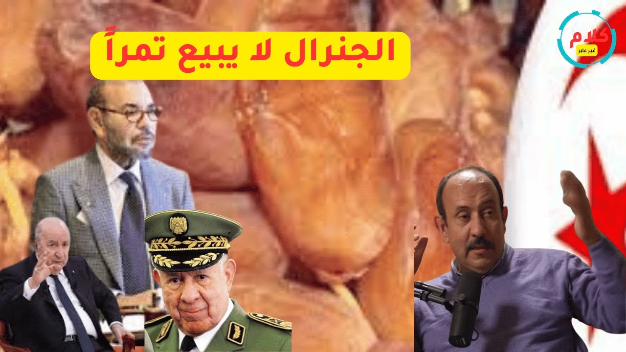 التمور الجزائرية في المغرب 2026 | من يكسب ومن يخسر من حملة المقاطعة