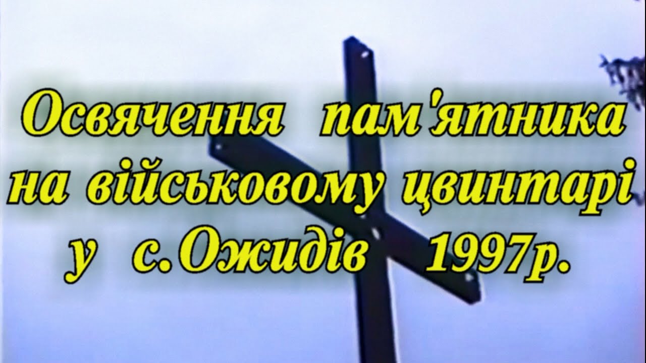 Освячення пам'ятника на військовому цвинтарі у с.Ожидові 1997р. Камера  Камера Москва О.