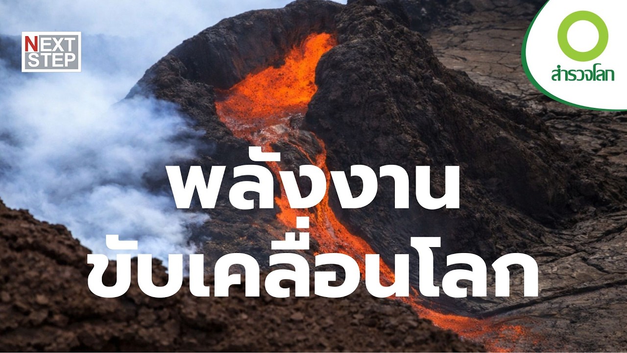 ธรณีเดือด แห่งดาวเคราะห์โลก | สารคดี สำรวจโลก