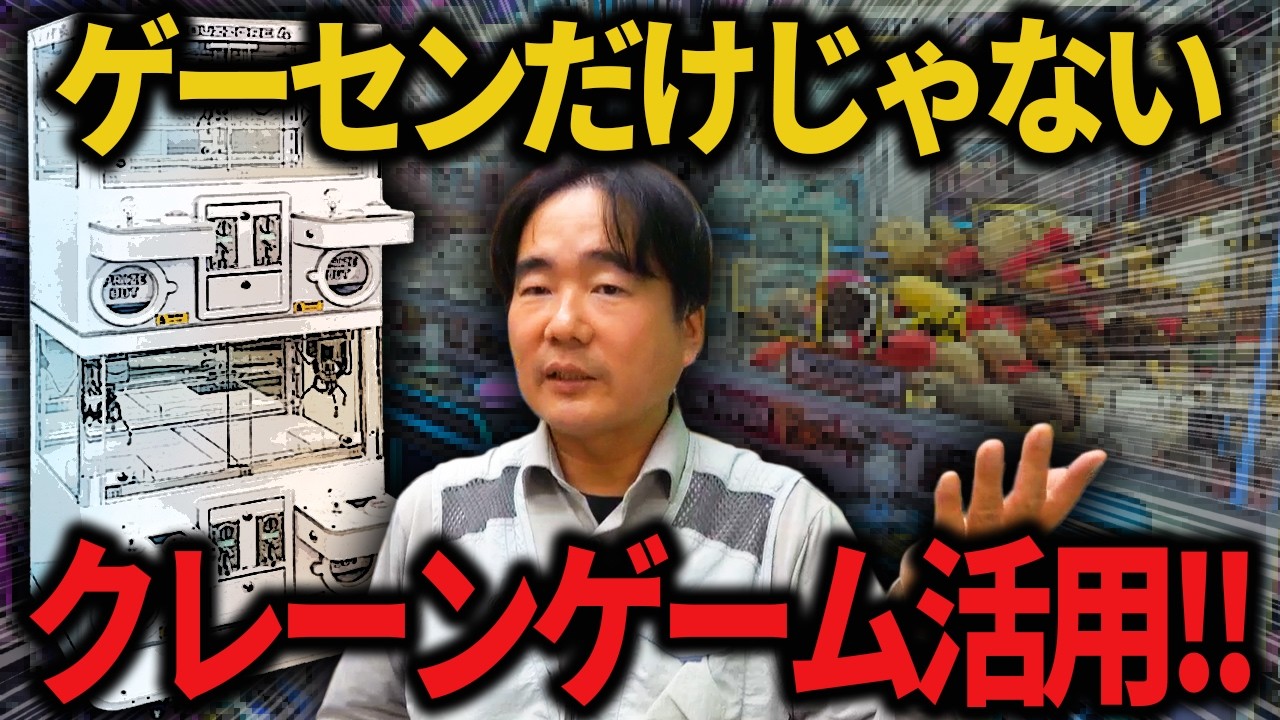 こんな使い方があるの⁈クレーンゲームの驚きの使い方