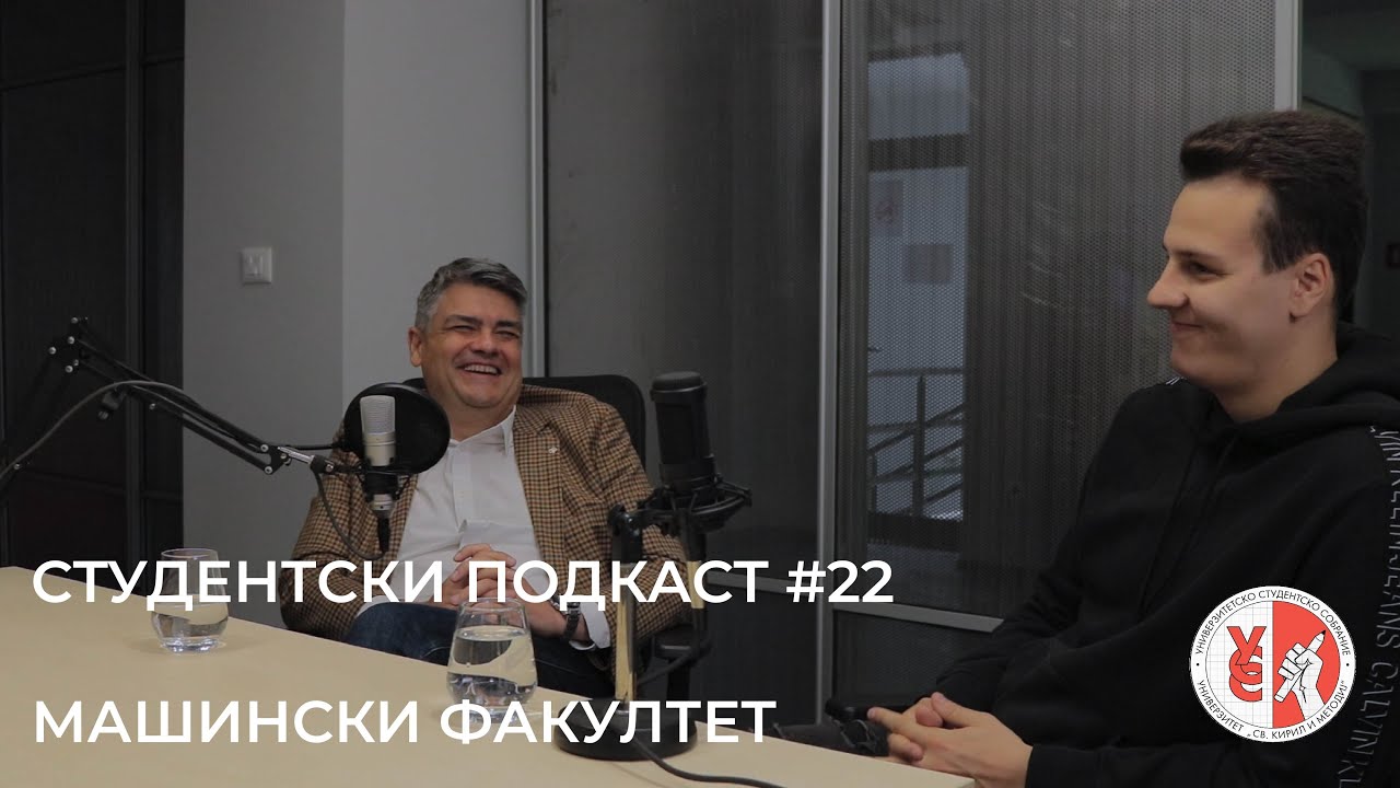 Студентски Подкаст #22 - проф. др. Дарко Данев и Андреј Митиќ