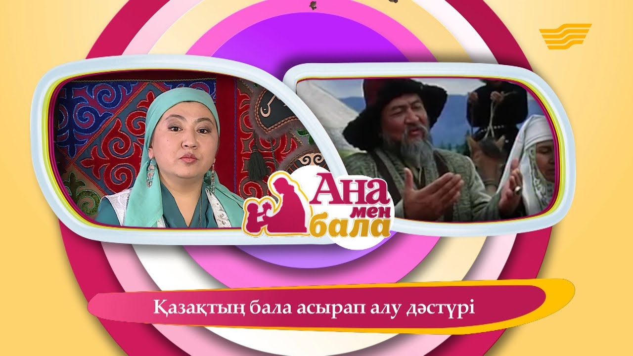 Ұмыт бола бастаған ұлттық дәстүрлер: қамшы ілу, қазақтың бала асырап алу дәстүрі, балаға шаш қою