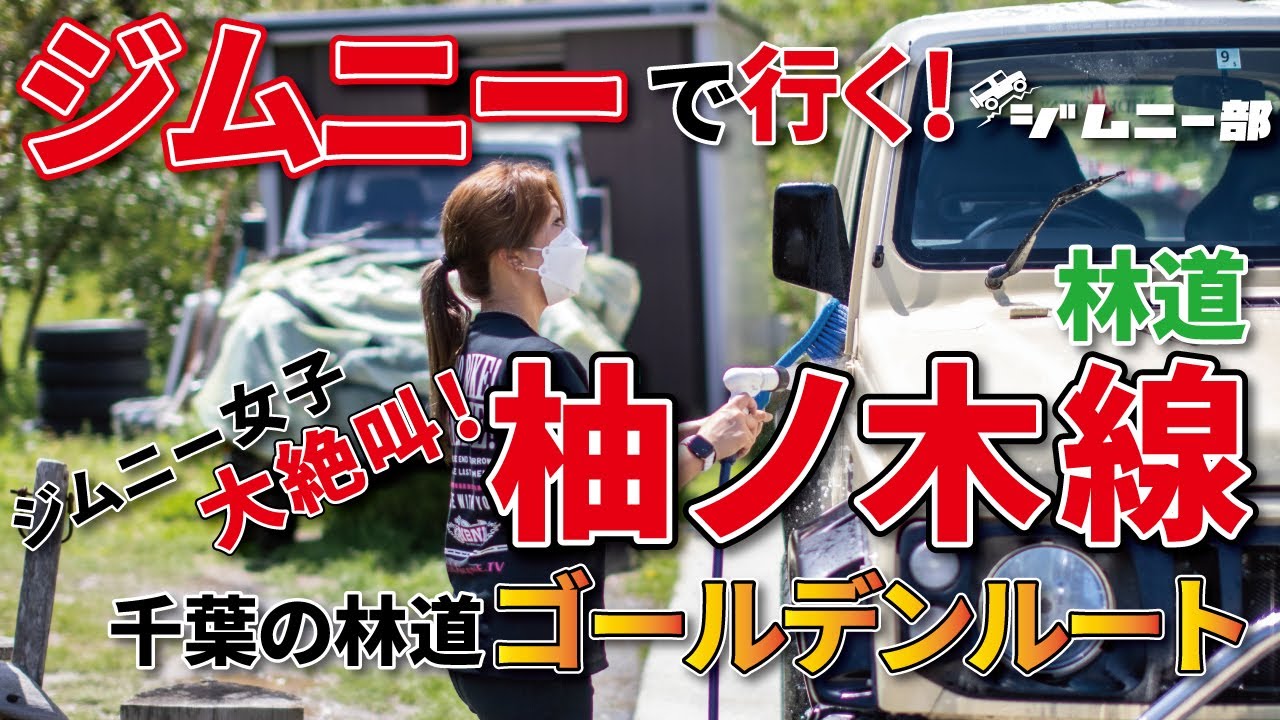 ジムニーで行く！千葉の三大林道！「柚ノ木林道（2023・２月）ジムニー女子いろいろ絶叫！
