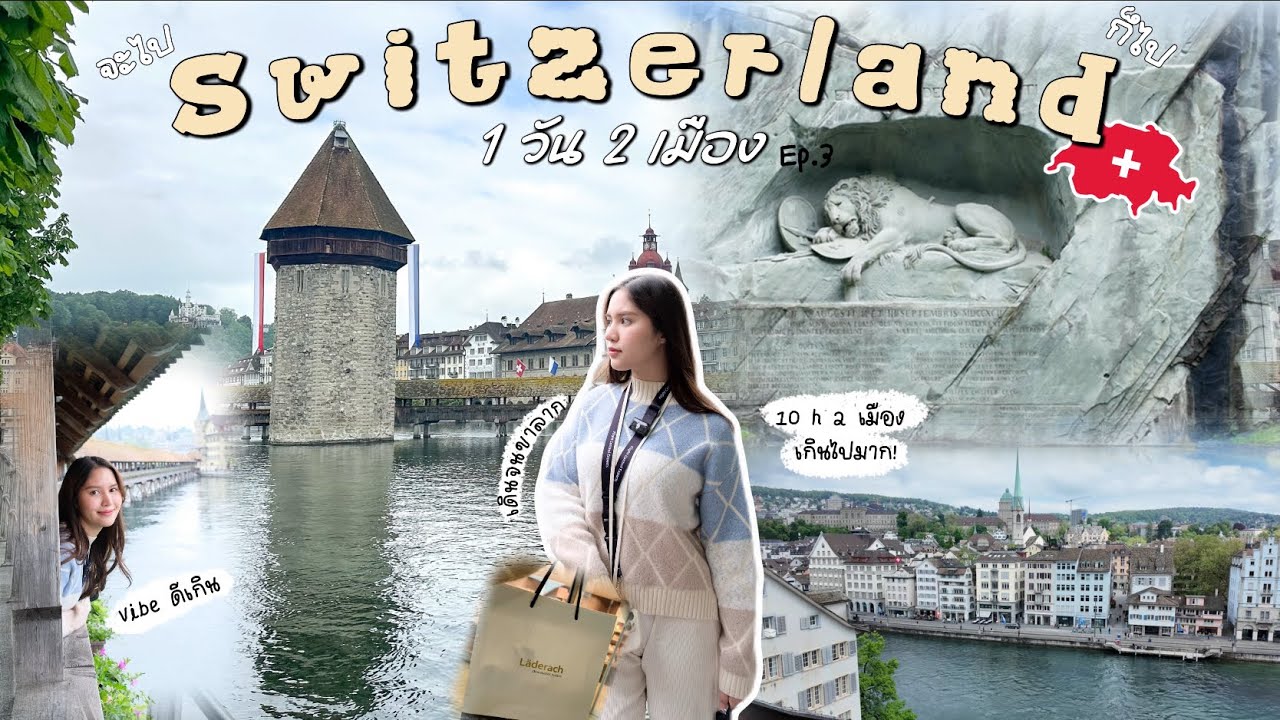Ep.3 Switzerland 🇨🇭10 ชั่วโมงใน ลูเซิร์น & ซูริค ปล่อยใจปล่อยจอย เก็บทุก Landmark  | จะไป...ก็ไป