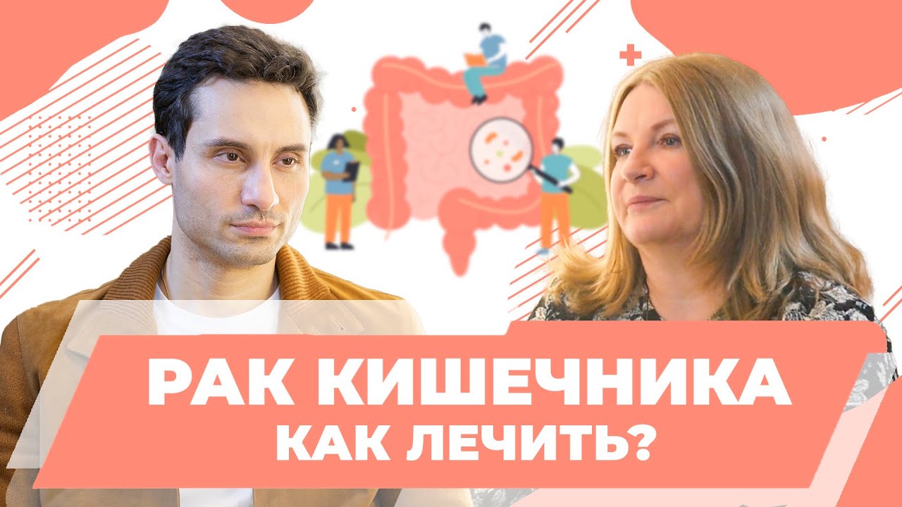 Колоректальный рак излечим! Современные методы лечения рака. Даниил Маркарьян, хирург, онколог,к.м.н