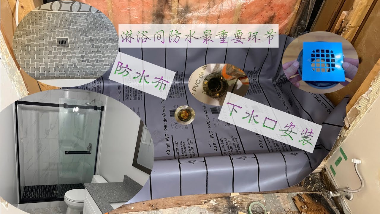 (72)淋浴间防水最重要环节-防水布和下水口安装/Most important part of shower waterproofing - liner and drain installation