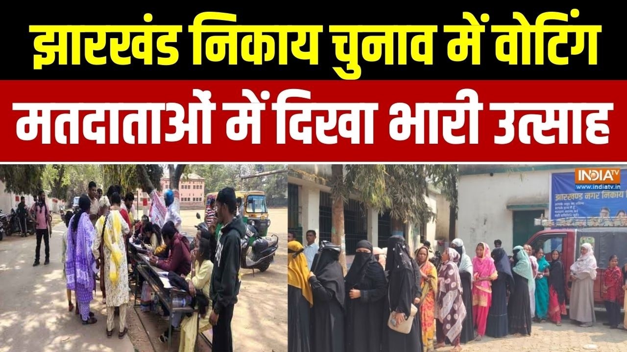 Jharkhand Nikay Chunav 2026: झारखंड निकाय चुनाव में वोटिंग, मतदाताओं में दिखा भारी उत्साह