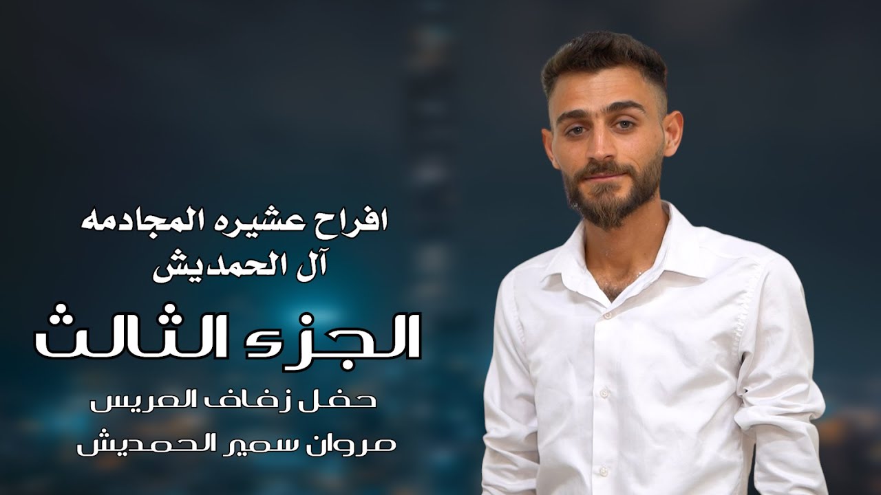 افراح عشيرة المجدمة العريس مروان سمير الحمديش ج3 الفنان عمار الرسام مؤسسة الأيهم للحجز055538333666