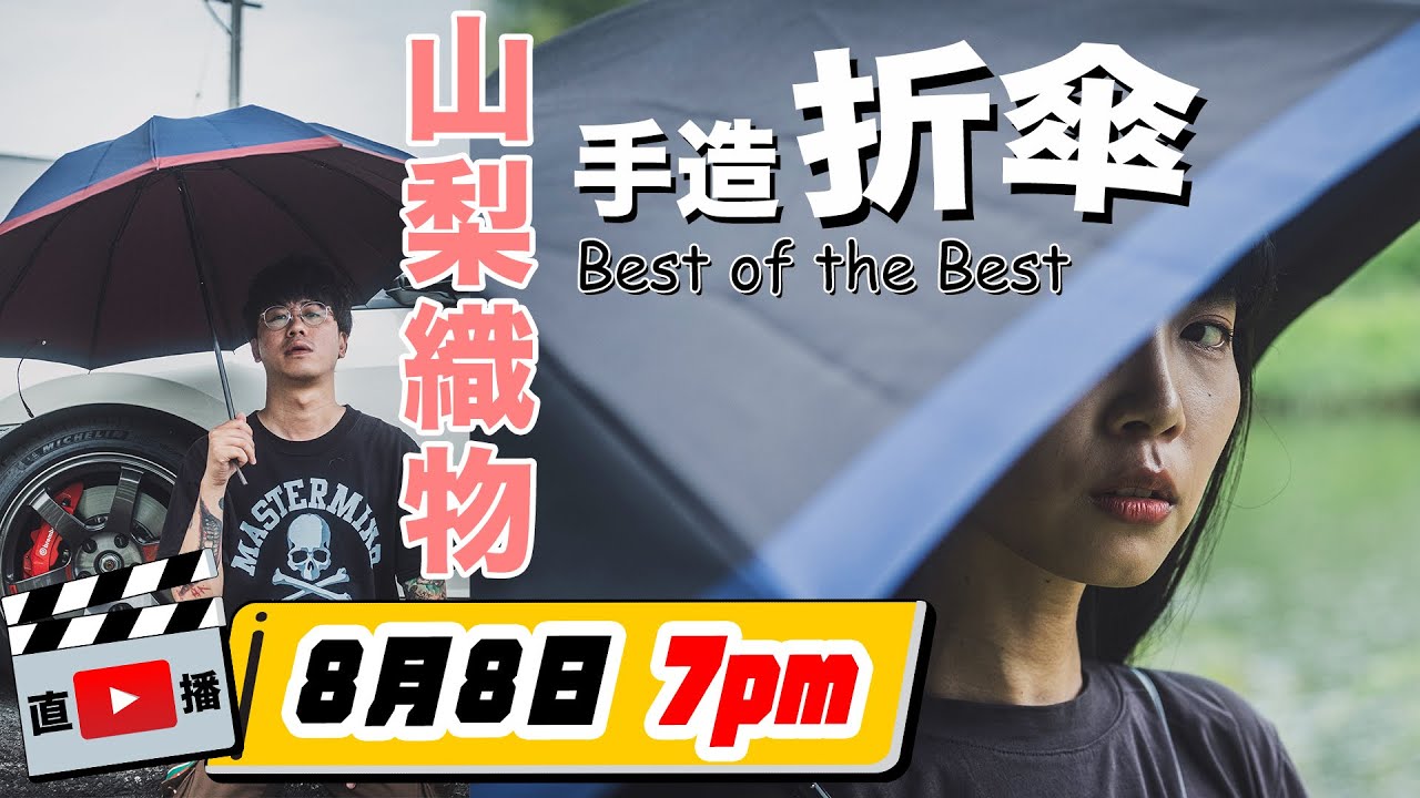 【直播】東京傳統工藝「東京洋傘」！用山梨織物嘅手造縮骨遮！明治時代原來係奢侈品？另外仲有珪澡土嘅防水袋！一間專做研發嘅公司做嘅發明！