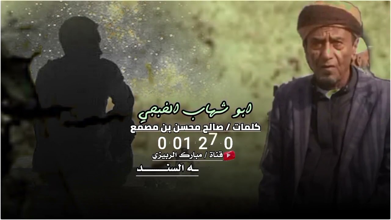 ابو شهاب الخبجي : كلمات صالح محسن بن مصمع الفطحاني : ماشي عيب لا حد بكاء