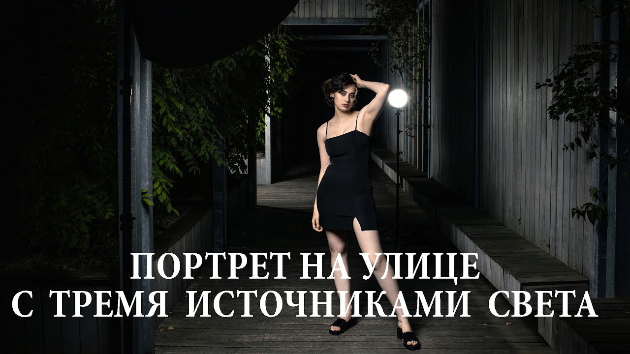 Съемка на улице со студийным светом.