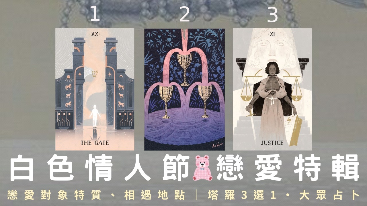你的下一任戀人即將出現💗這段感情將會如何展開？白色情人節特輯｜感情契機揭秘💛🧡💜塔羅3選1｜大眾占卜｜真命天子&真命天女｜ Timeless 無時間限制🐈‍⬛